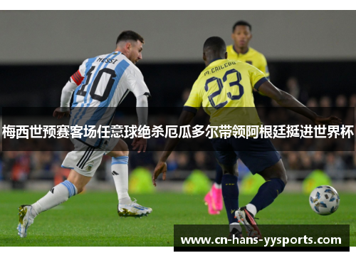梅西世预赛客场任意球绝杀厄瓜多尔带领阿根廷挺进世界杯