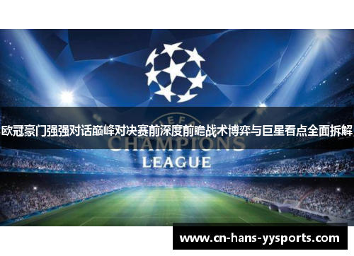 欧冠豪门强强对话巅峰对决赛前深度前瞻战术博弈与巨星看点全面拆解 欧冠豪门强强对话巅峰对决赛前深度前瞻战术博弈与巨星看点全面拆解