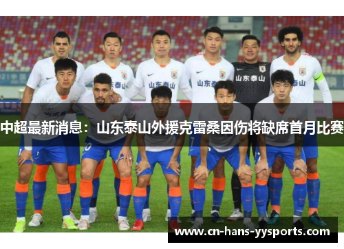 中超最新消息：山东泰山外援克雷桑因伤将缺席首月比赛