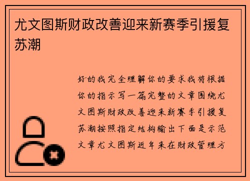尤文图斯财政改善迎来新赛季引援复苏潮