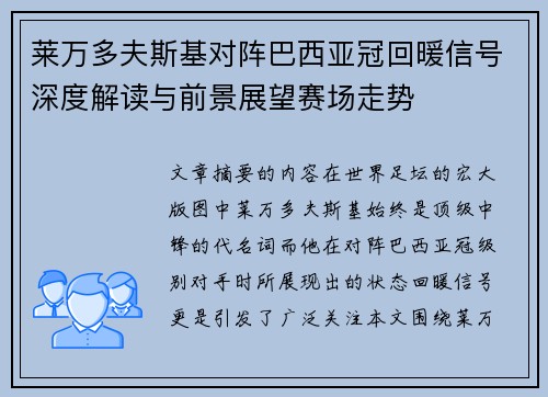 莱万多夫斯基对阵巴西亚冠回暖信号深度解读与前景展望赛场走势