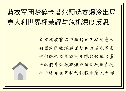 蓝衣军团梦碎卡塔尔预选赛爆冷出局意大利世界杯荣耀与危机深度反思