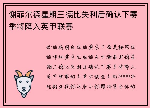 谢菲尔德星期三德比失利后确认下赛季将降入英甲联赛 谢菲尔德星期三德比失利后确认下赛季将降入英甲联赛