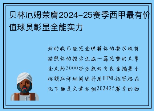 贝林厄姆荣膺2024-25赛季西甲最有价值球员彰显全能实力 贝林厄姆荣膺2024-25赛季西甲最有价值球员彰显全能实力