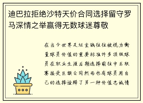 迪巴拉拒绝沙特天价合同选择留守罗马深情之举赢得无数球迷尊敬
