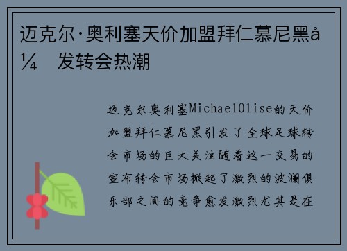 迈克尔·奥利塞天价加盟拜仁慕尼黑引发转会热潮 迈克尔·奥利塞天价加盟拜仁慕尼黑引发转会热潮