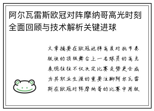 阿尔瓦雷斯欧冠对阵摩纳哥高光时刻全面回顾与技术解析关键进球