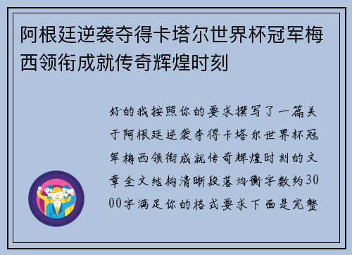 阿根廷逆袭夺得卡塔尔世界杯冠军梅西领衔成就传奇辉煌时刻