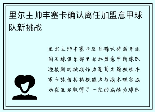 里尔主帅丰塞卡确认离任加盟意甲球队新挑战 里尔主帅丰塞卡确认离任加盟意甲球队新挑战