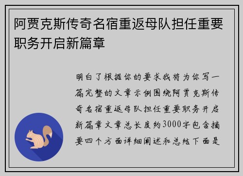 阿贾克斯传奇名宿重返母队担任重要职务开启新篇章