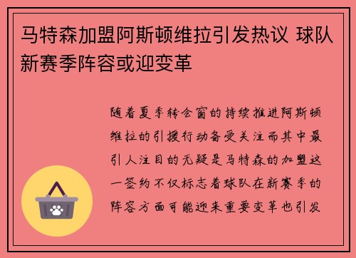 马特森加盟阿斯顿维拉引发热议 球队新赛季阵容或迎变革 马特森加盟阿斯顿维拉引发热议 球队新赛季阵容或迎变革