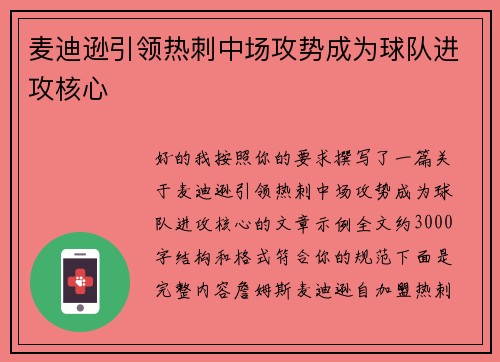 麦迪逊引领热刺中场攻势成为球队进攻核心 麦迪逊引领热刺中场攻势成为球队进攻核心