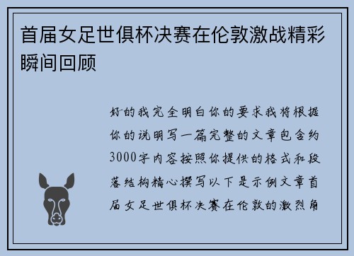 首届女足世俱杯决赛在伦敦激战精彩瞬间回顾