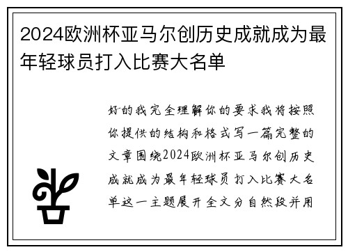 2024欧洲杯亚马尔创历史成就成为最年轻球员打入比赛大名单