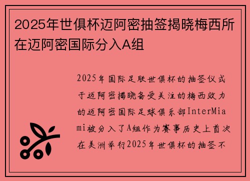 2025年世俱杯迈阿密抽签揭晓梅西所在迈阿密国际分入A组