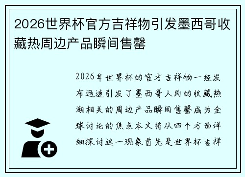 2026世界杯官方吉祥物引发墨西哥收藏热周边产品瞬间售罄