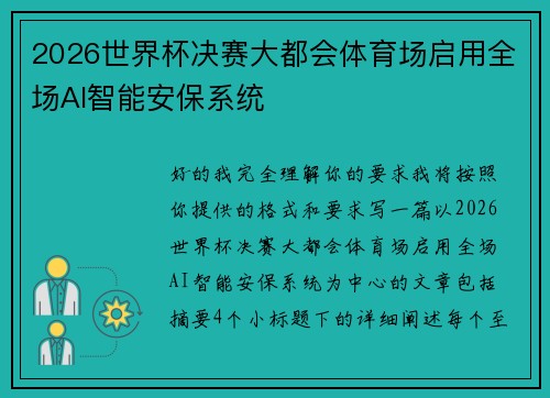 2026世界杯决赛大都会体育场启用全场AI智能安保系统